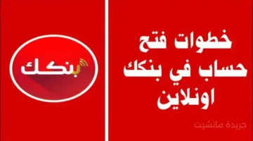 وداعًا للطوابير.. خطوات فتح حساب في بنك الخرطوم أونلاين من منزلك الأوراق المطلوبة 1
